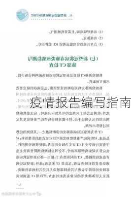 疫情报告编写指南