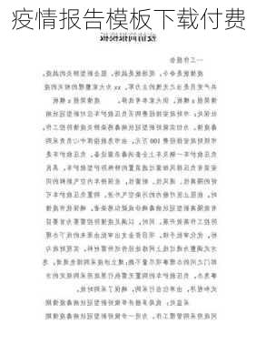 疫情报告模板下载付费