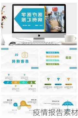 疫情报告素材