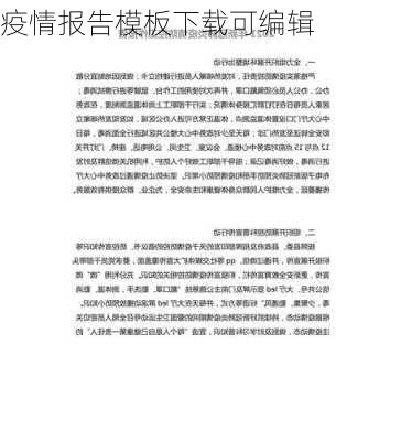 疫情报告模板下载可编辑