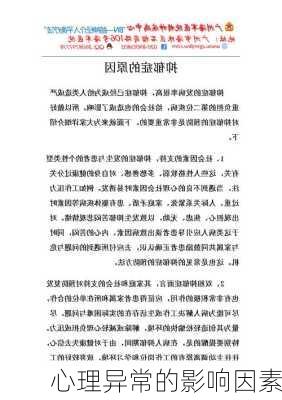 心理异常的影响因素