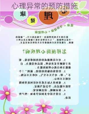 心理异常的预防措施