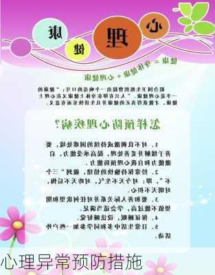 心理异常预防措施