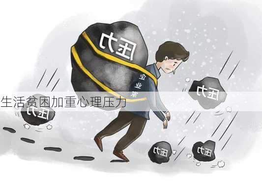 生活贫困加重心理压力