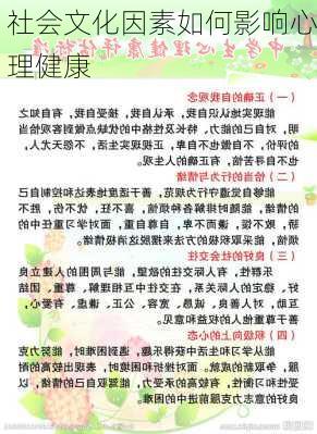 社会文化因素如何影响心理健康