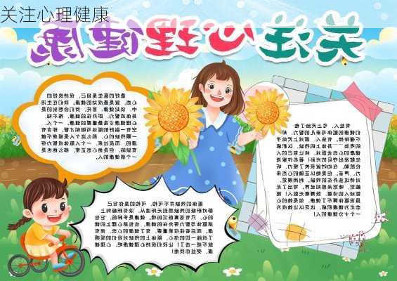 关注心理健康