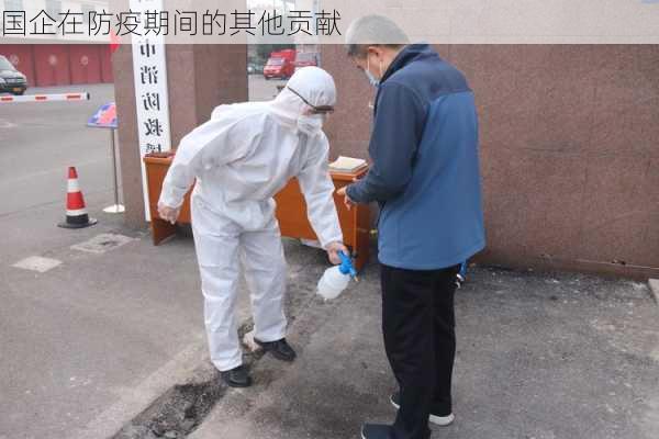 国企在防疫期间的其他贡献