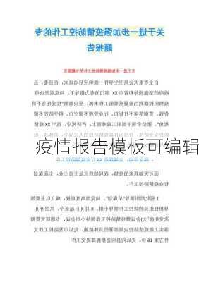 疫情报告模板可编辑