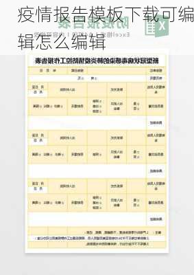 疫情报告模板下载可编辑怎么编辑