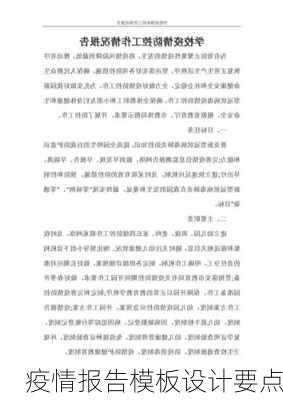 疫情报告模板设计要点