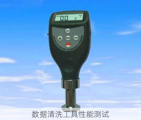数据清洗工具性能测试