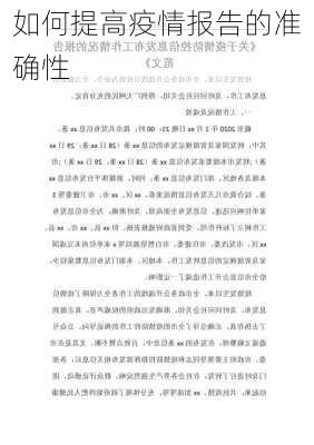如何提高疫情报告的准确性