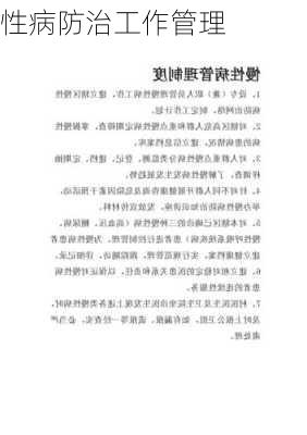 性病防治工作管理
