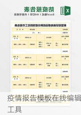 疫情报告模板在线编辑工具