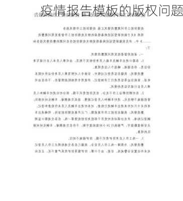疫情报告模板的版权问题