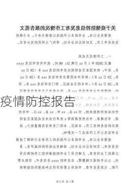 疫情防控报告