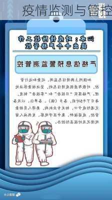疫情监测与管控