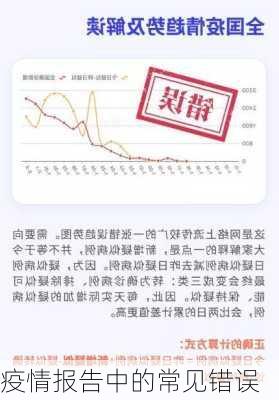 疫情报告中的常见错误