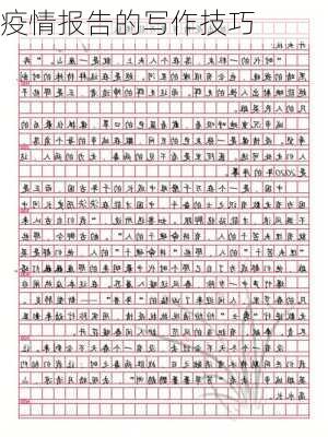 疫情报告的写作技巧