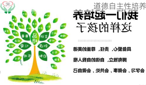 道德自主性培养