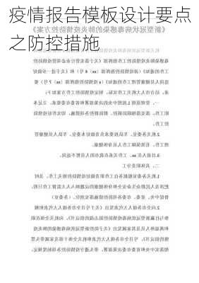 疫情报告模板设计要点之防控措施