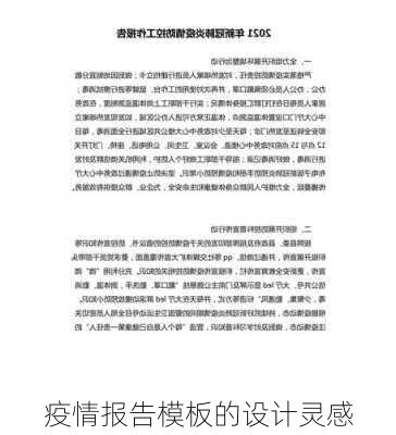 疫情报告模板的设计灵感