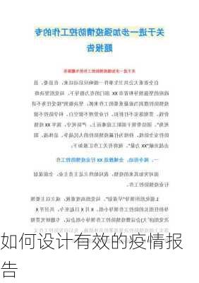 如何设计有效的疫情报告