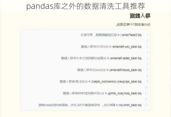 pandas库之外的数据清洗工具推荐