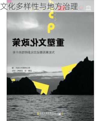 文化多样性与地方治理
