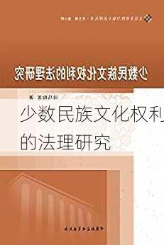 少数民族文化权利的法理研究