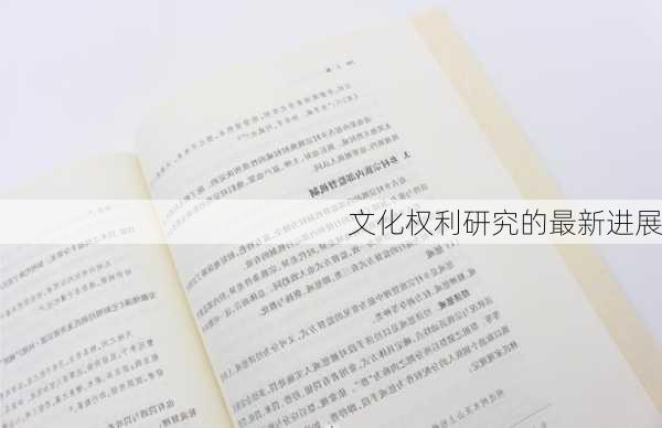 文化权利研究的最新进展