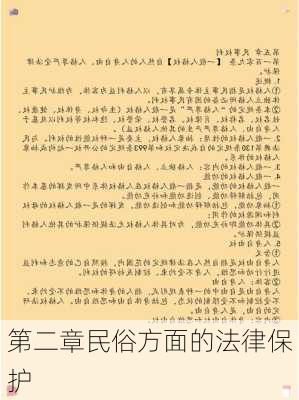 第二章民俗方面的法律保护