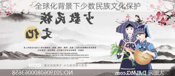 全球化背景下少数民族文化保护