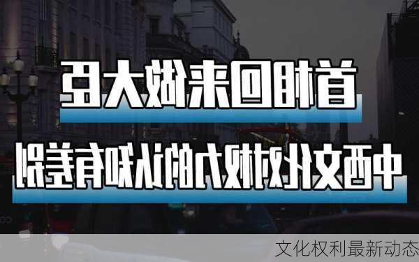 文化权利最新动态