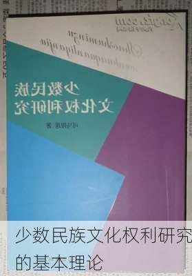 少数民族文化权利研究的基本理论