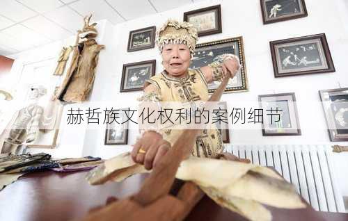 赫哲族文化权利的案例细节