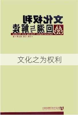 文化之为权利