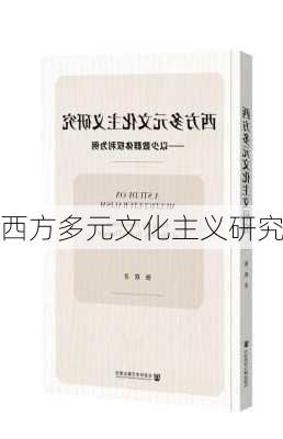 西方多元文化主义研究