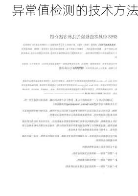 异常值检测的技术方法