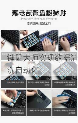 键鼠大师实现数据清洗自动化