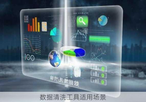 数据清洗工具适用场景