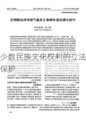 少数民族文化权利的立法保护