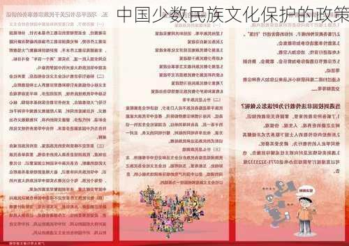 中国少数民族文化保护的政策