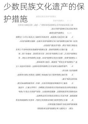 少数民族文化遗产的保护措施