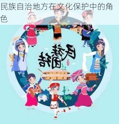 民族自治地方在文化保护中的角色