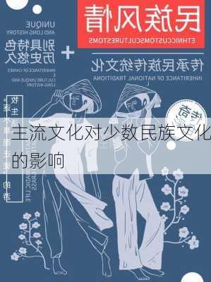 主流文化对少数民族文化的影响