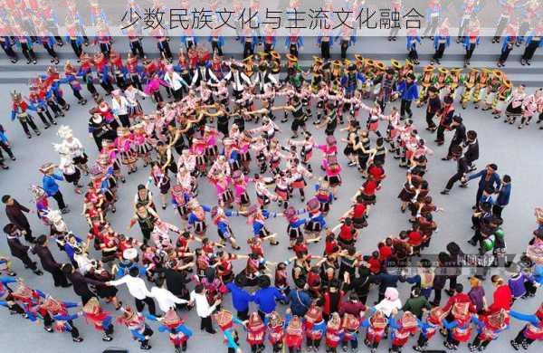 少数民族文化与主流文化融合