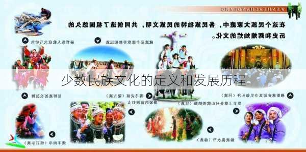 少数民族文化的定义和发展历程