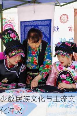 少数民族文化与主流文化冲突