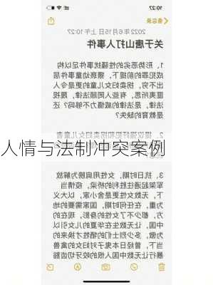人情与法制冲突案例